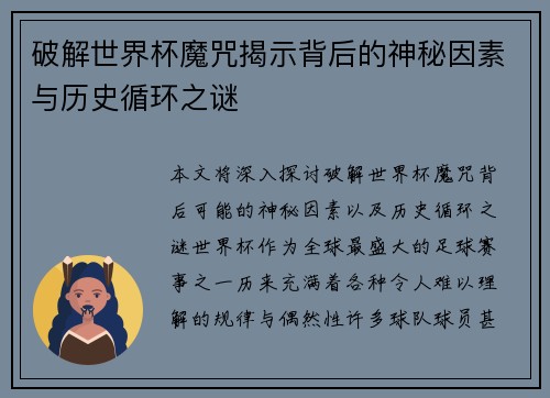 破解世界杯魔咒揭示背后的神秘因素与历史循环之谜