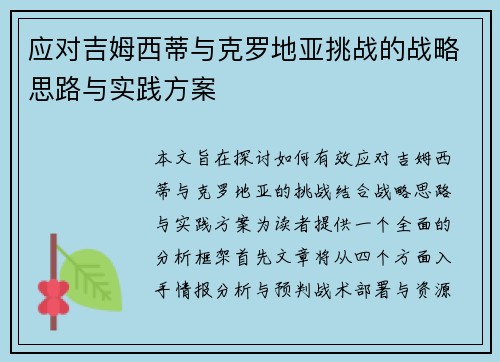 应对吉姆西蒂与克罗地亚挑战的战略思路与实践方案