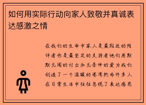如何用实际行动向家人致敬并真诚表达感激之情