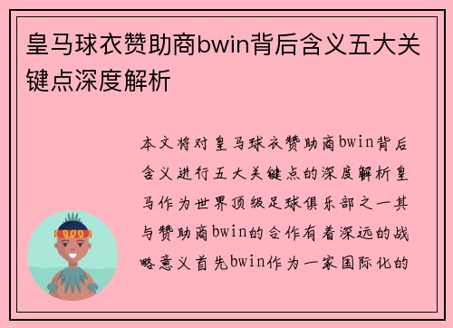 皇马球衣赞助商bwin背后含义五大关键点深度解析